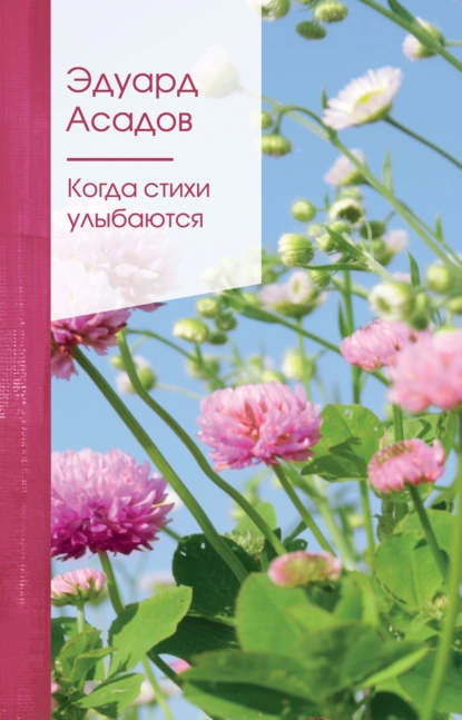 Обложка книги Когда стихи улыбаются, Эдуард Асадов