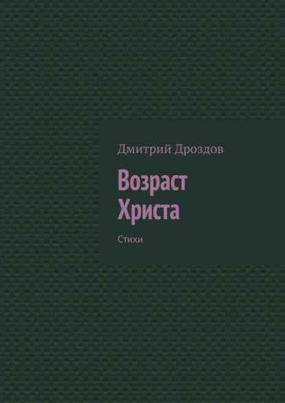 Обложка книги Возраст Христа. Стихи, Дмитрий Дроздов