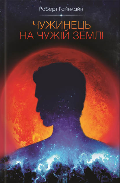 

Чужинець на чужій землі