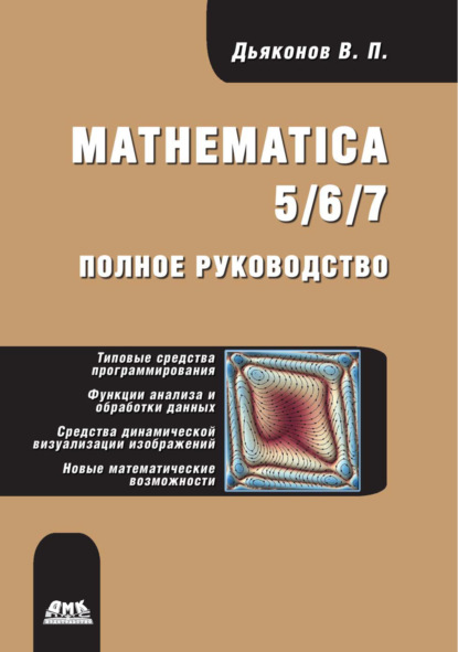 В. П. Дьяконов - Mathematica 5/6/7. Полное руководство