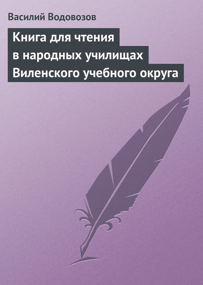 Василий Водовозов — Книга для чтения в народных училищах Виленского учебного округа