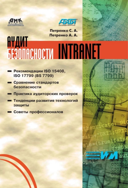 Обложка книги Аудит безопасности Intranet, А. А. Петренко