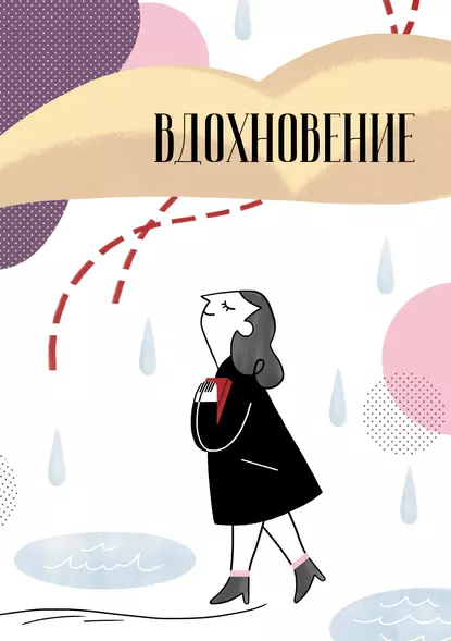 Обложка книги Вдохновение. Сборник стихотворений и малой прозы. Выпуск 1, Сборник