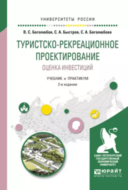 Обложка книги Туристско-рекреационное проектирование. Оценка инвестиций 2-е изд., испр. и доп. Учебник и практикум для академического бакалавриата, Валерий Сергеевич Боголюбов