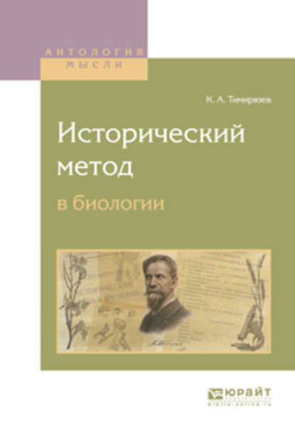 Климент Аркадьевич Тимирязев - Исторический метод в биологии