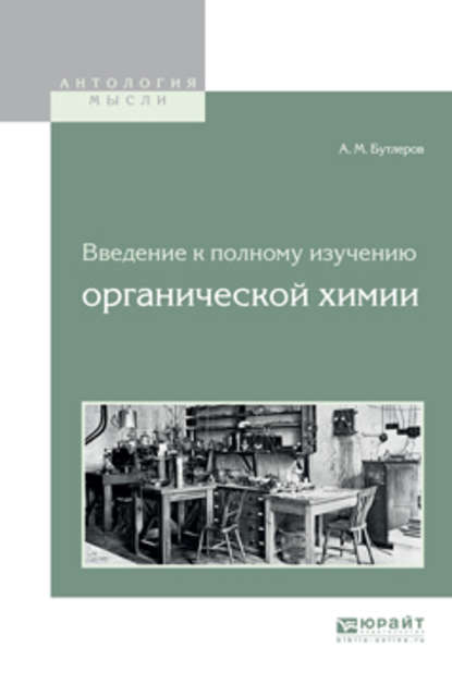 Александр Михайлович Бутлеров — Введение к полному изучению органической химии