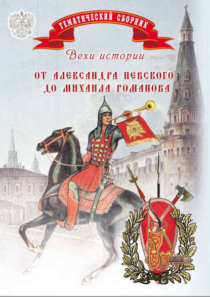 

Вехи истории. От Александра Невского до Михаила Романова