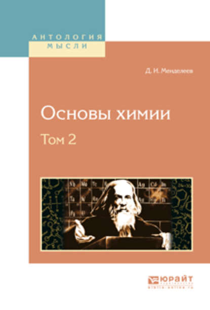 Дмитрий Иванович Менделеев - Основы химии в 4 т. Том 2