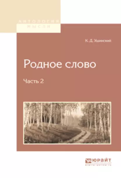 Обложка книги Родное слово в 2 ч. Часть 2, Константин Ушинский