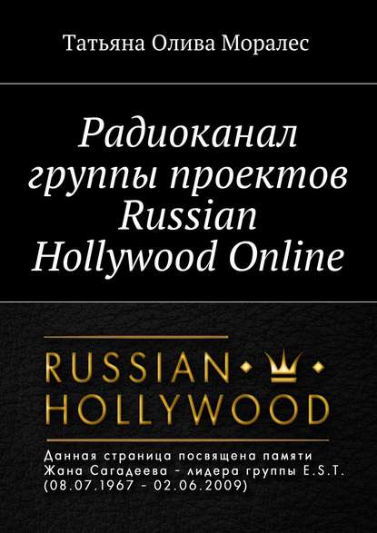 

Радиоканал группы проектов Russian Hollywood Online