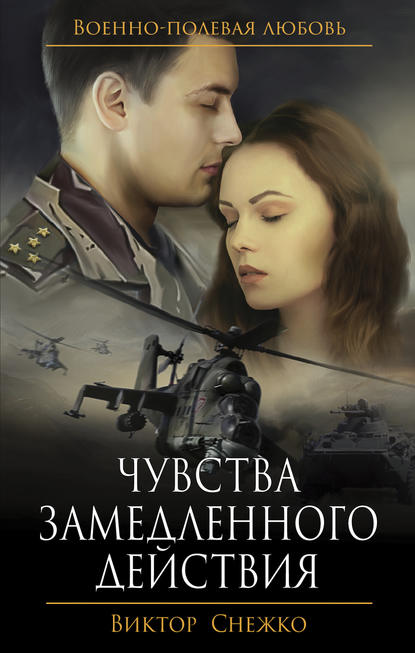 

Чувства замедленного действия