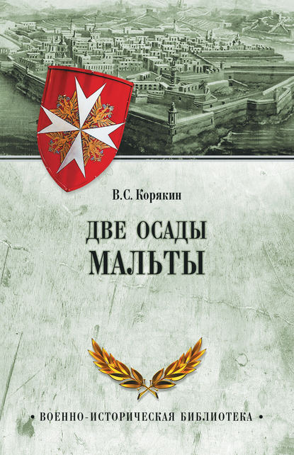 

Две осады Мальты
