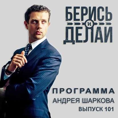 Андрей Шарков — Серийный предприниматель