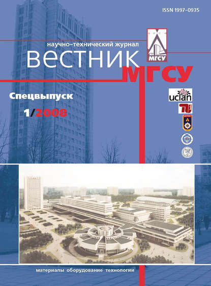 Вестник МГСУ №1 2008. Спецвыпуск (Группа авторов). 2008 - Скачать | Читать книгу онлайн