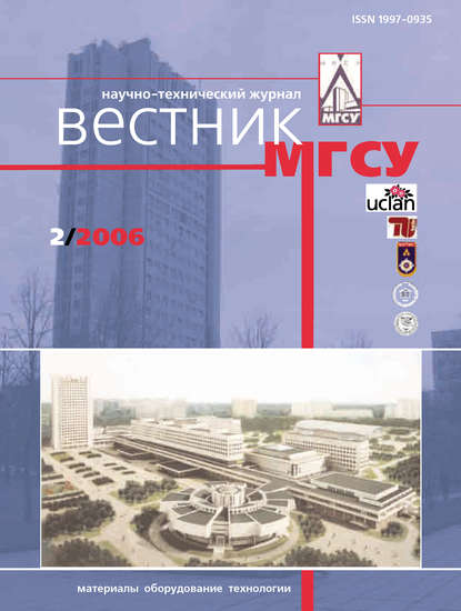 Вестник МГСУ №2 2006 - Группа авторов