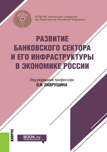 авторов Коллектив - Развитие банковского сектора и его инфраструктуры в экономике России