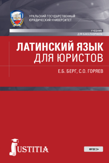

Латинский язык для юристов