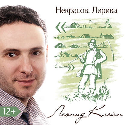 Аудиокнига Некрасов. Лирика. ISBN 