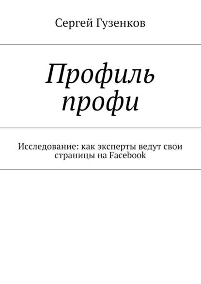 Сергей Гузенков — Профиль профи. Исследование: как эксперты ведут свои страницы на Facebook