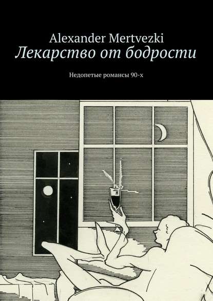Alexander Mertvezki — Лекарство от бодрости. Недопетые романсы 90-х