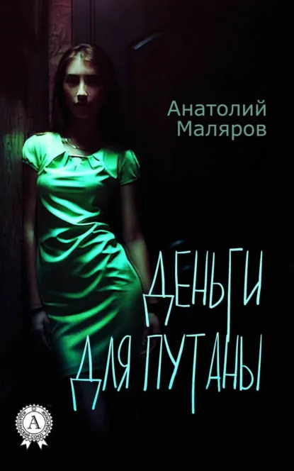 Обложка книги Деньги для путан, Анатолий Маляров