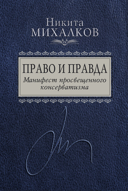 Никита Михалков — Право и Правда. Манифест просвещенного консерватизма