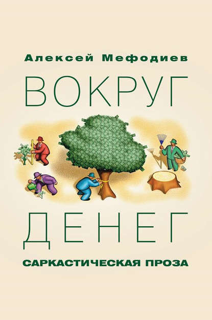 Алексей Мефодиев — Вокруг денег (сборник)