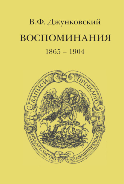 В. Ф. Джунковский - Воспоминания (1865–1904)