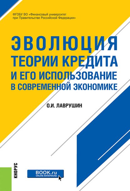 

Эволюция теории кредита и его использование в современной экономике