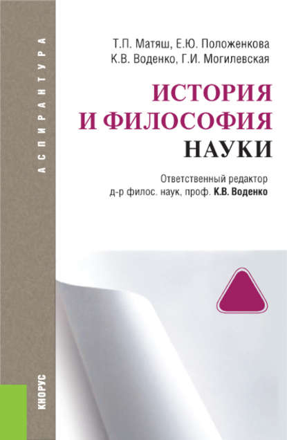 К. В. Воденко - История и философия науки