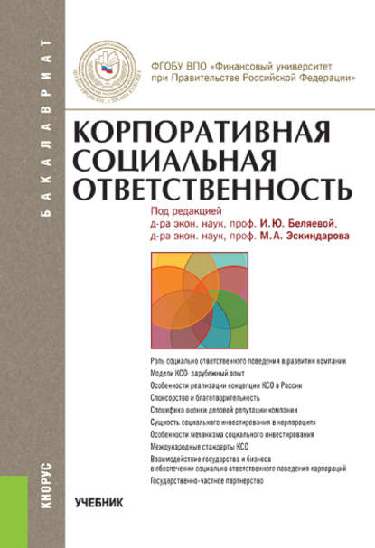 Коллектив авторов - Корпоративная социальная ответственность