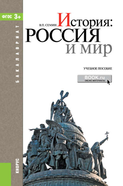 В. П. Сёмин - История. Россия и мир