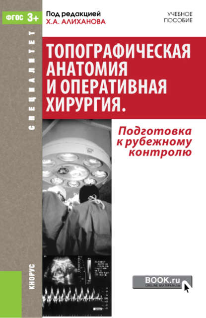 Коллектив авторов - Топографическая анатомия и оперативная хирургия. Подготовка к рубежному контролю