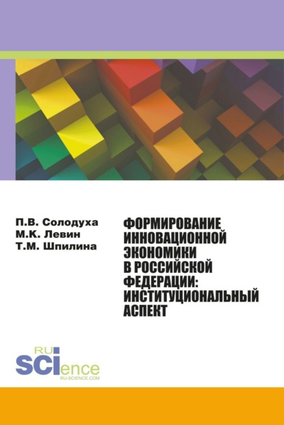 Т. Шпилина - Формирование инновационной экономики в Российской Федерации: институциональный аспект