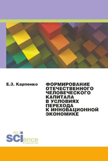 Е. Карпенко - Формирование отечественного человеческого капитала в условиях перехода к инновационной экономике