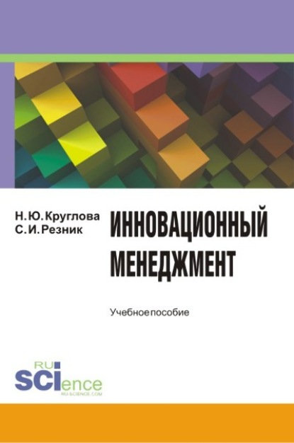 Наталья Юрьевна Круглова — Инновационный менеджмент