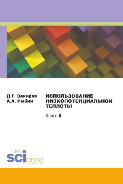 Д. Закиров - Использование низкопотенциальной теплоты. Книга II