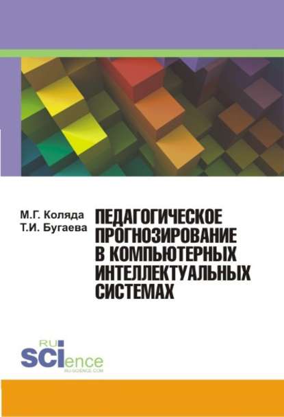 М. Г. Коляда - Педагогическое прогнозирование в компьютерных интеллектуальных системах