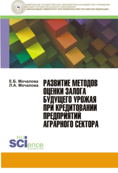 Л. А. Мочалова - Развитие методов оценки залога будущего урожая при кредитовании предприятий аграрного сектора