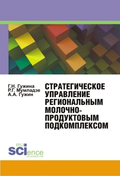 Обложка книги Стратегическое управление региональным молочнопродуктовым подкомплексом. (Аспирантура, Бакалавриат, Магистратура, Специалитет). Монография., Александр Александрович Гужин