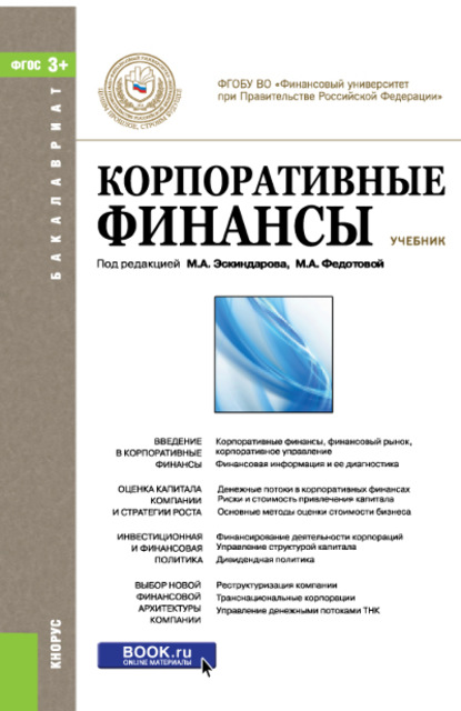 

Корпоративные финансы