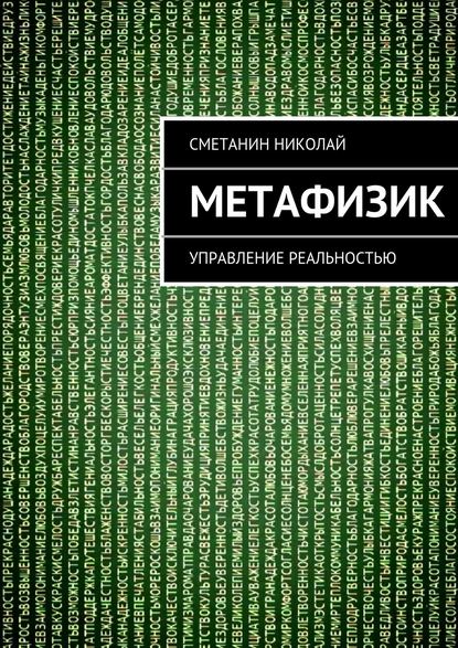 Николай Михайлович Сметанин — Метафизик. Управление реальностью