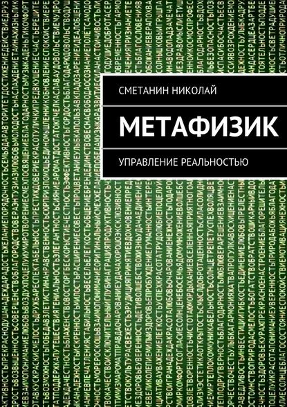 Метафизик. Управление реальностью