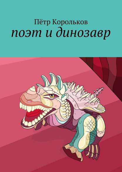 Пётр Корольков - поэт и динозавр