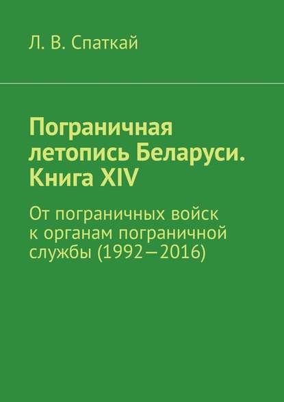 Л. В. Спаткай — Пограничная служба Беларуси. 1992-2016