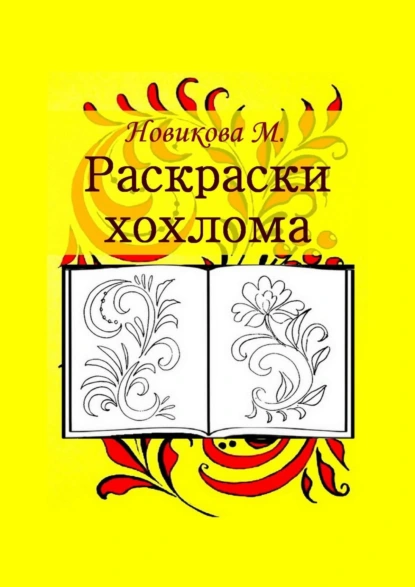 Обложка книги Раскраски. Хохлома, М. Новикова