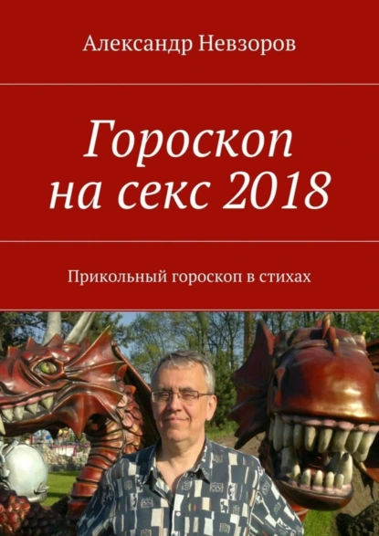 Обложка книги Гороскоп на секс 2018. Прикольный гороскоп в стихах, Александр Невзоров