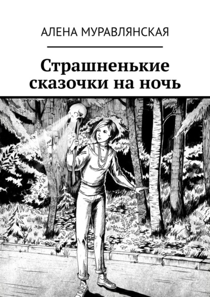 Алена Муравлянская — Страшненькие сказочки на ночь