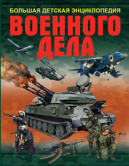Борис Проказов — Большая детская энциклопедия военного дела