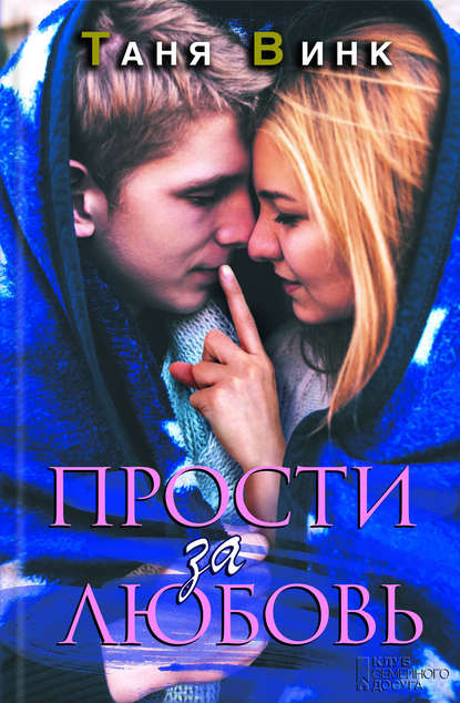 

Прости за любовь